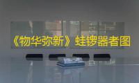 《物华弥新》蛙锣器者图鉴一览