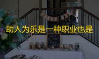 助人为乐是一种职业也是一门专业这句话描述的是哪种职业
